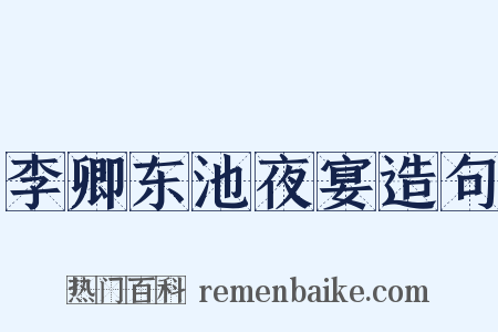 李卿东池夜宴造句是什么意思的图片